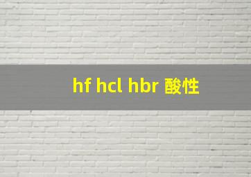 hf hcl hbr 酸性